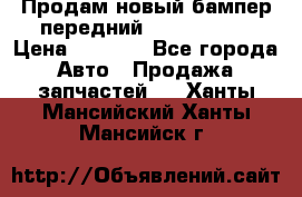 Продам новый бампер передний suzuki sx 4 › Цена ­ 8 000 - Все города Авто » Продажа запчастей   . Ханты-Мансийский,Ханты-Мансийск г.